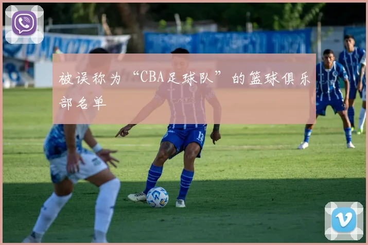 被误称为“CBA足球队”的篮球俱乐部名单