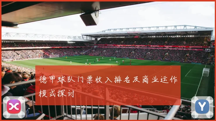 德甲球队门票收入排名及商业运作模式探讨