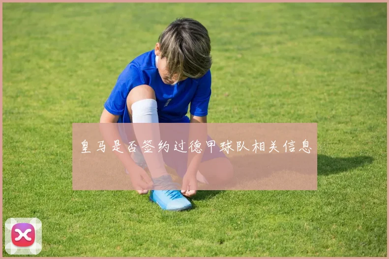 皇马是否签约过德甲球队相关信息