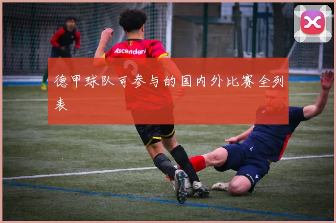 德甲球队可参与的国内外比赛全列表