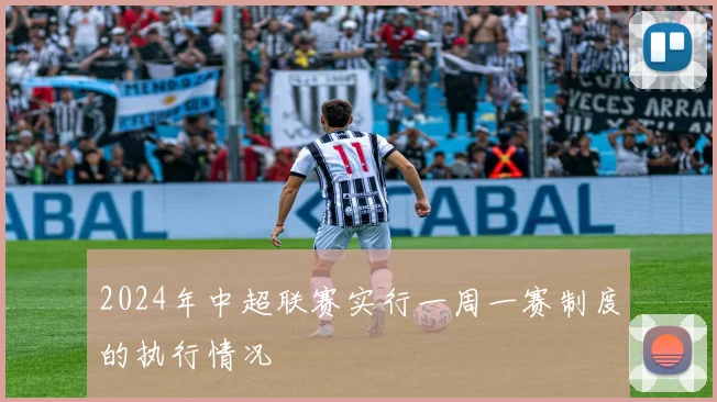2024年中超联赛实行一周一赛制度的执行情况