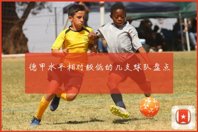 德甲水平相对较低的几支球队盘点