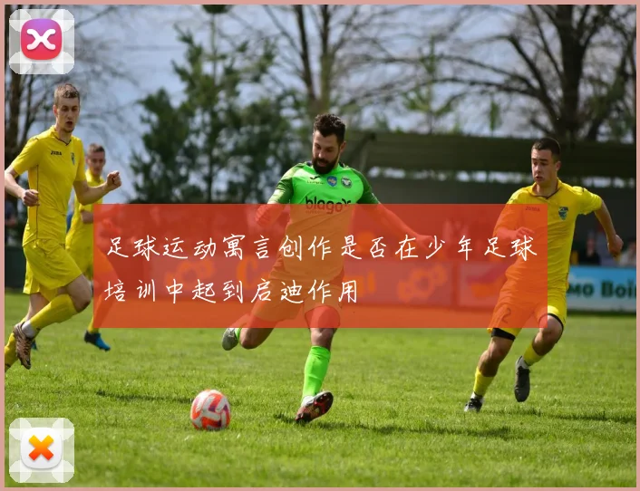 足球运动寓言创作是否在少年足球培训中起到启迪作用