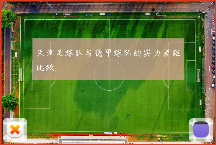 天津足球队与德甲球队的实力差距比较
