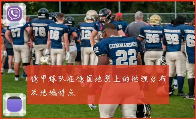 德甲球队在德国地图上的地理分布及地域特点