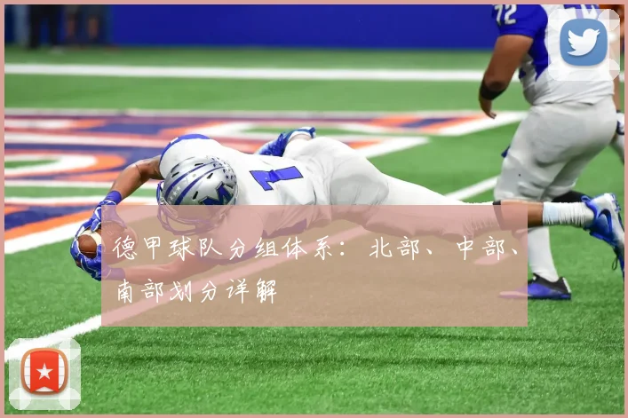德甲球队分组体系：北部、中部、南部划分详解