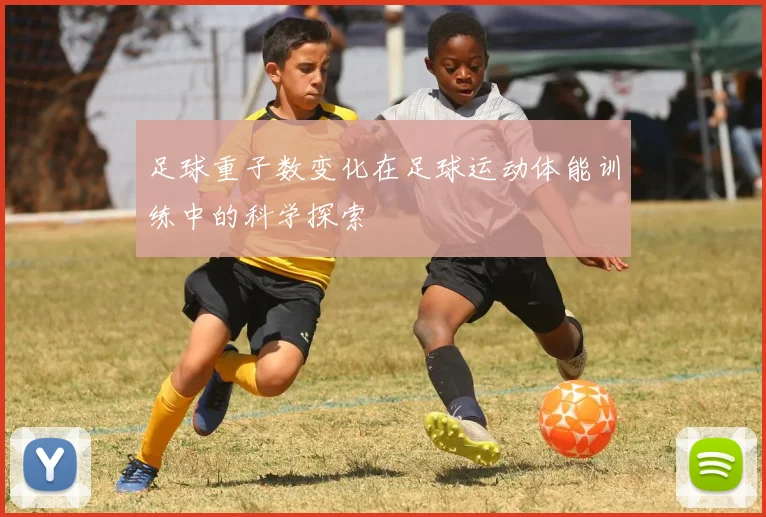 足球重子数变化在足球运动体能训练中的科学探索