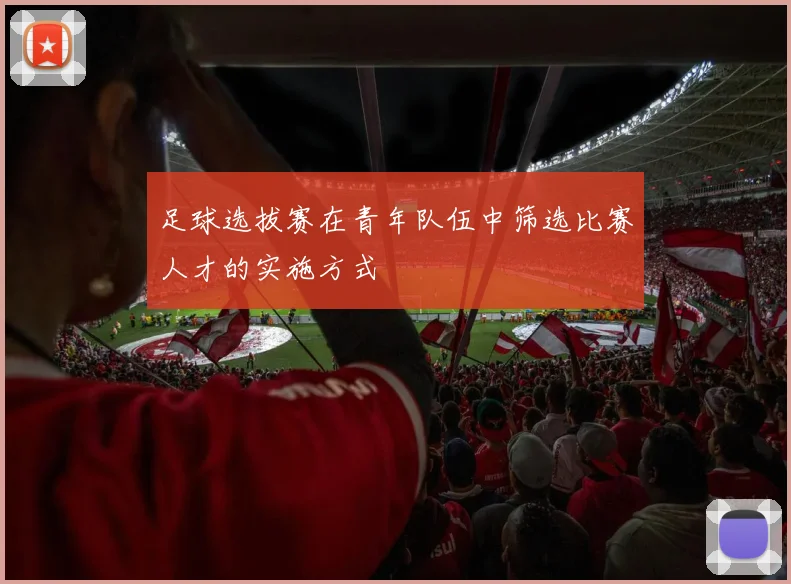 足球选拔赛在青年队伍中筛选比赛人才的实施方式