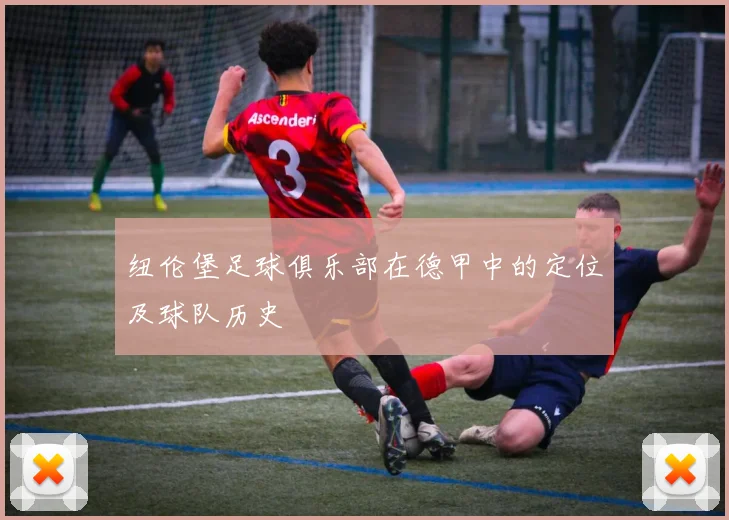 纽伦堡足球俱乐部在德甲中的定位及球队历史